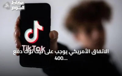 الاتفاق الأمريكي يوجب على تيك توك دفع 400 مليون دولار لحل نزاع خصوصية الأطفال