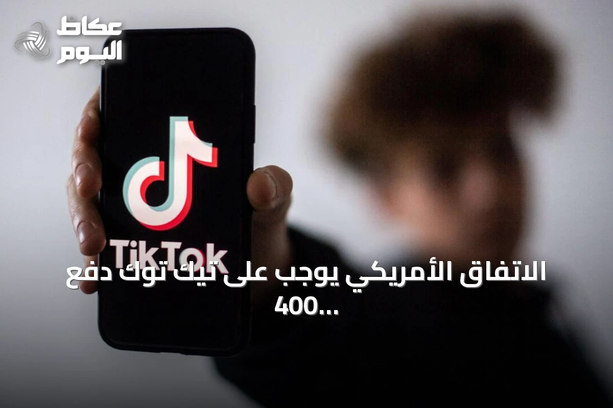 الاتفاق الأمريكي يوجب على تيك توك دفع 400 مليون دولار لحل نزاع خصوصية الأطفال