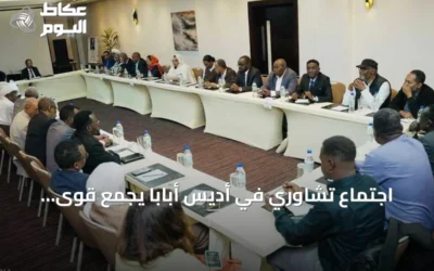 اجتماع تشاوري في أديس أبابا يجمع قوى سودانية مناهضة للحرب