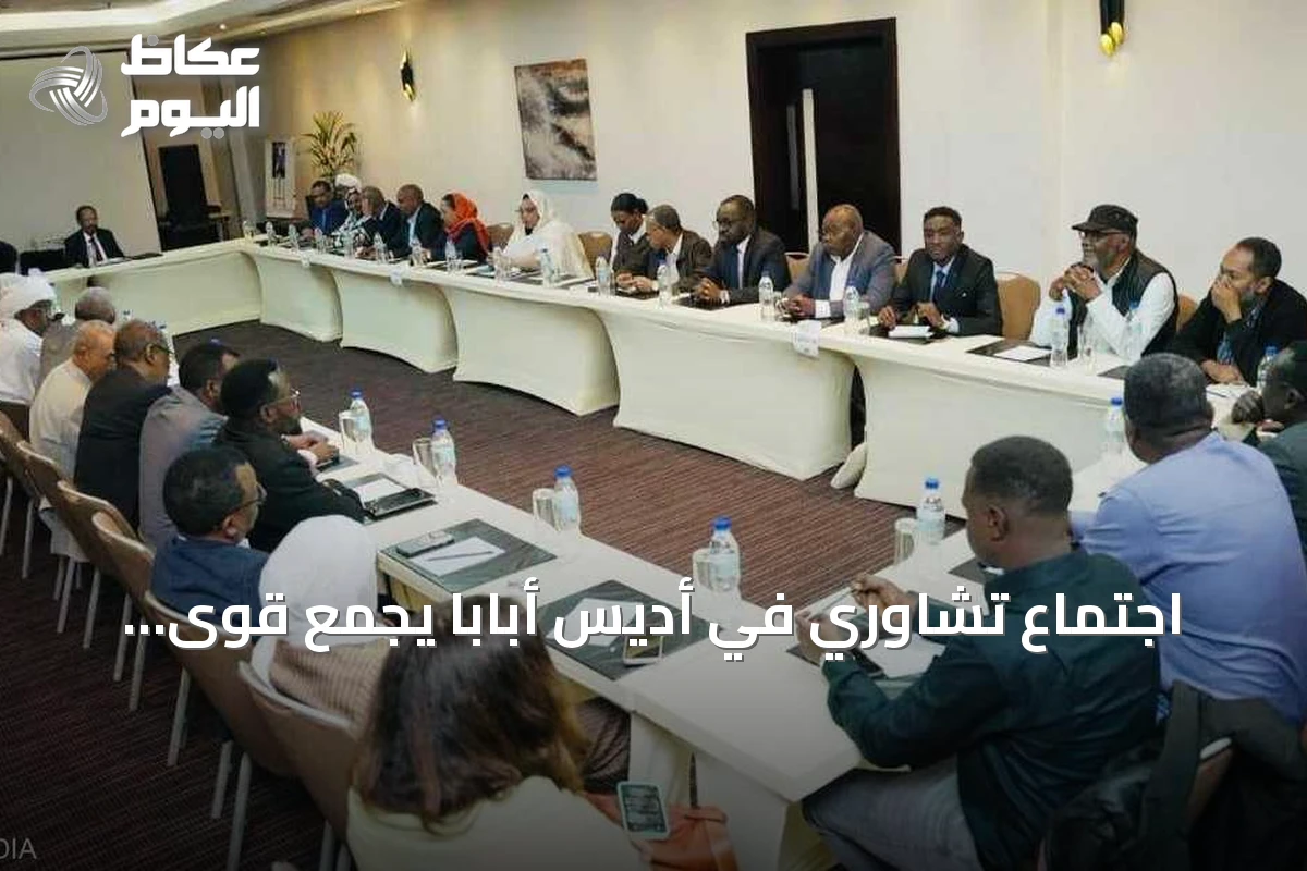 اجتماع تشاوري في أديس أبابا يجمع قوى سودانية مناهضة للحرب