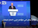 بوتين يعلن في مؤتمر حزبي: النصر حليفنا رغم وحشية العدو