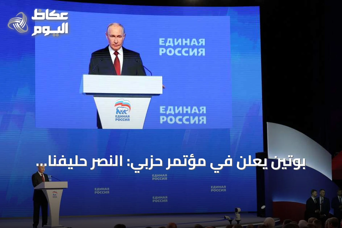 بوتين يعلن في مؤتمر حزبي: النصر حليفنا رغم وحشية العدو