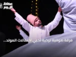 فرقة صوفية تركية تُحيي احتفالات المولد النبوي في القيروان بحضور المئات