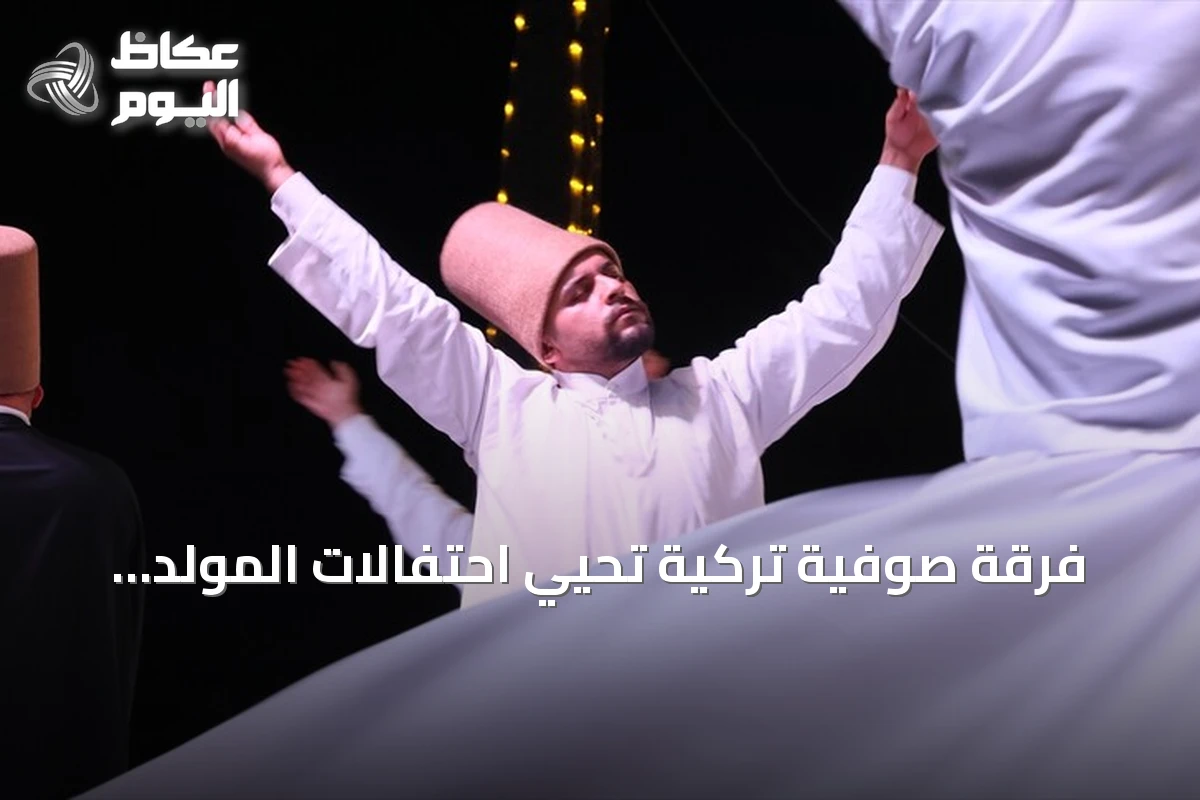 فرقة صوفية تركية تُحيي احتفالات المولد النبوي في القيروان بحضور المئات