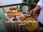فيديو محمد صلاح يفتح شهية السياح لمطبخ طرابزون التركي