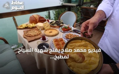 فيديو محمد صلاح يفتح شهية السياح لمطبخ طرابزون التركي