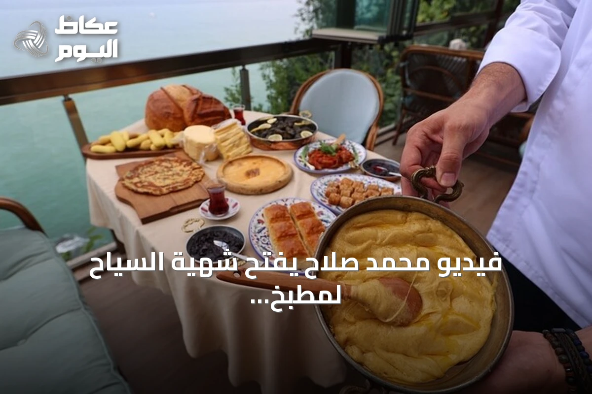 فيديو محمد صلاح يفتح شهية السياح لمطبخ طرابزون التركي
