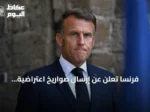 فرنسا تُعلن عن إرسال صواريخ اعتراضية جديدة لتعزيز دفاع أوكرانيا الجوي