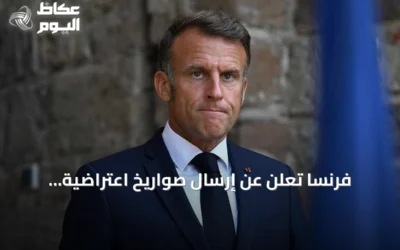 فرنسا تُعلن عن إرسال صواريخ اعتراضية جديدة لتعزيز دفاع أوكرانيا الجوي