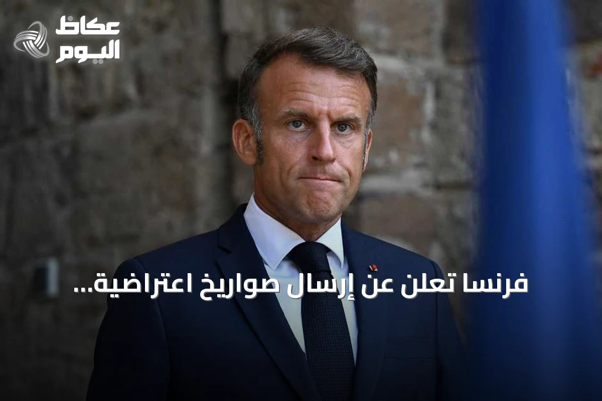فرنسا تُعلن عن إرسال صواريخ اعتراضية جديدة لتعزيز دفاع أوكرانيا الجوي