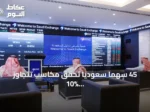 45 سهماً سعودياً تحقق مكاسب تتجاوز 10% خلال تداولات أغسطس 2026
