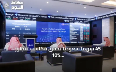 45 سهماً سعودياً تحقق مكاسب تتجاوز 10% خلال تداولات أغسطس 2026