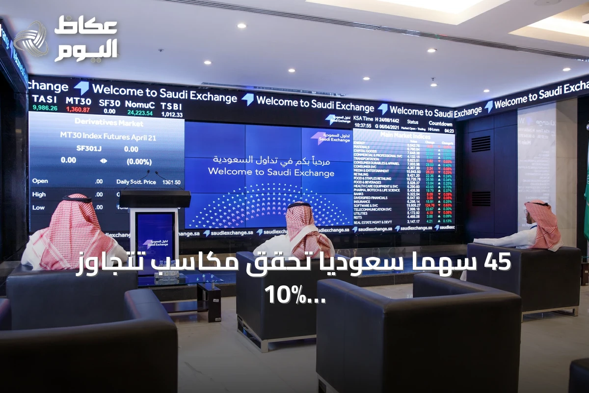 45 سهماً سعودياً تحقق مكاسب تتجاوز 10% خلال تداولات أغسطس 2026