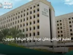 تعليم الرياض يعلن عودة أكثر من 1.6 مليون طالب مع بدء العام الدراسي الجديد
