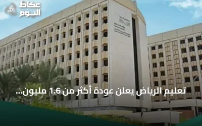 تعليم الرياض يعلن عودة أكثر من 1.6 مليون طالب مع بدء العام الدراسي الجديد