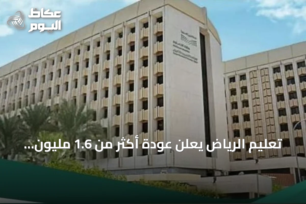 تعليم الرياض يعلن عودة أكثر من 1.6 مليون طالب مع بدء العام الدراسي الجديد