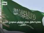 بلغاريا تطلق سراح معارض سعودي احتجز خمس سنوات وتواجهه خطر الترحيل