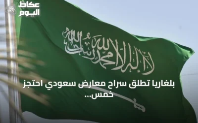 بلغاريا تطلق سراح معارض سعودي احتجز خمس سنوات وتواجهه خطر الترحيل