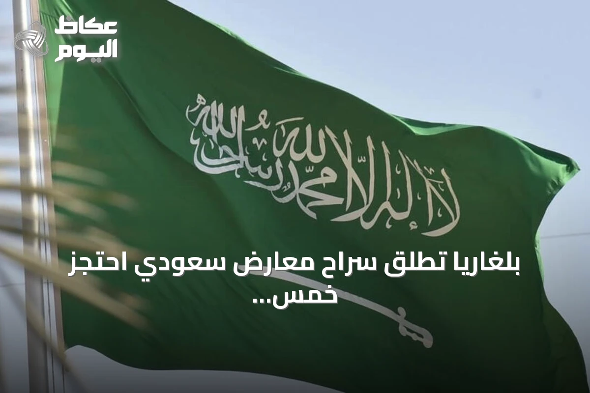 بلغاريا تطلق سراح معارض سعودي احتجز خمس سنوات وتواجهه خطر الترحيل