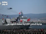 وزارة الدفاع التركية تسلط الضوء على “تكنوفيست الوطن الأزرق” كمنصة لتشجيع الشباب على المجال البحري