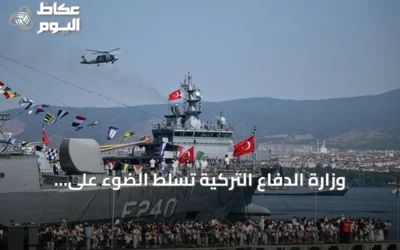 وزارة الدفاع التركية تسلط الضوء على “تكنوفيست الوطن الأزرق” كمنصة لتشجيع الشباب على المجال البحري