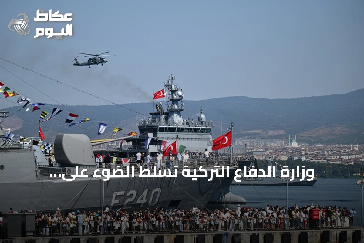 وزارة الدفاع التركية تسلط الضوء على “تكنوفيست الوطن الأزرق” كمنصة لتشجيع الشباب على المجال البحري