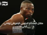 مقتل الملاكم الجنوبي الإفريقي زولاني تيتي برصاص مسلحَين أمام منزله