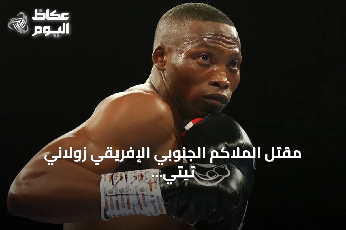 مقتل الملاكم الجنوبي الإفريقي زولاني تيتي برصاص مسلحَين أمام منزله