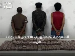 السعودية تُحبط تهريب 138 طن قات و2.8 طن حشيش وتضبط 1980 شخصاً