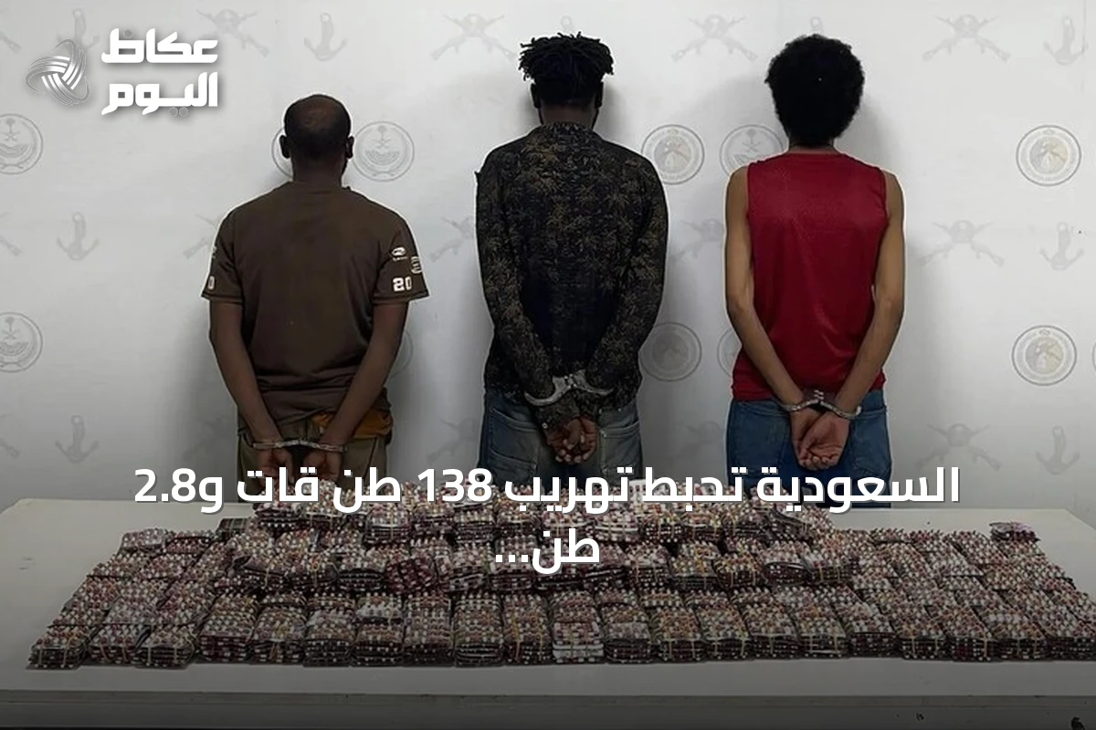 السعودية تُحبط تهريب 138 طن قات و2.8 طن حشيش وتضبط 1980 شخصاً