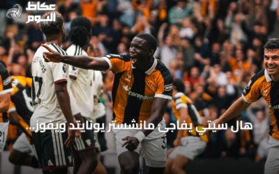 هال سيتي يفاجئ مانشستر يونايتد ويفوز بهدفين نظيفين في افتتاح البريميرليغ