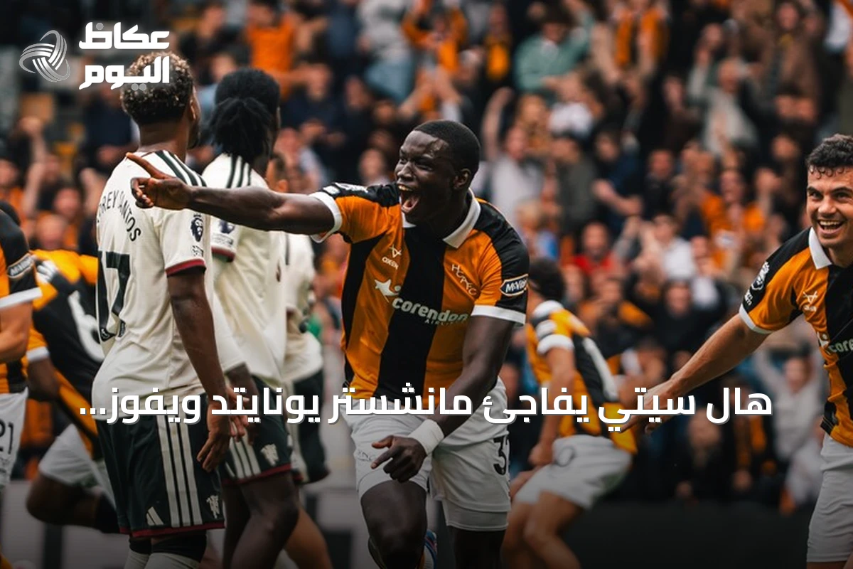 هال سيتي يفاجئ مانشستر يونايتد ويفوز بهدفين نظيفين في افتتاح البريميرليغ