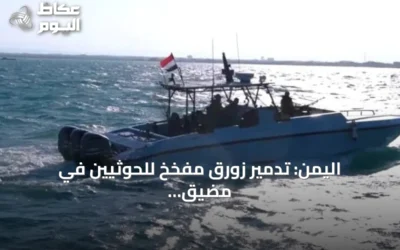 اليمن: تدمير زورق مفخخ للحوثيين في مضيق باب المندب