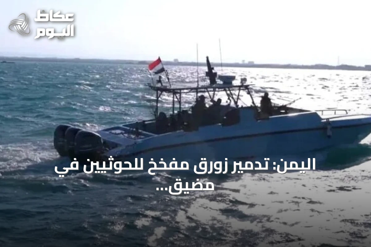 اليمن: تدمير زورق مفخخ للحوثيين في مضيق باب المندب