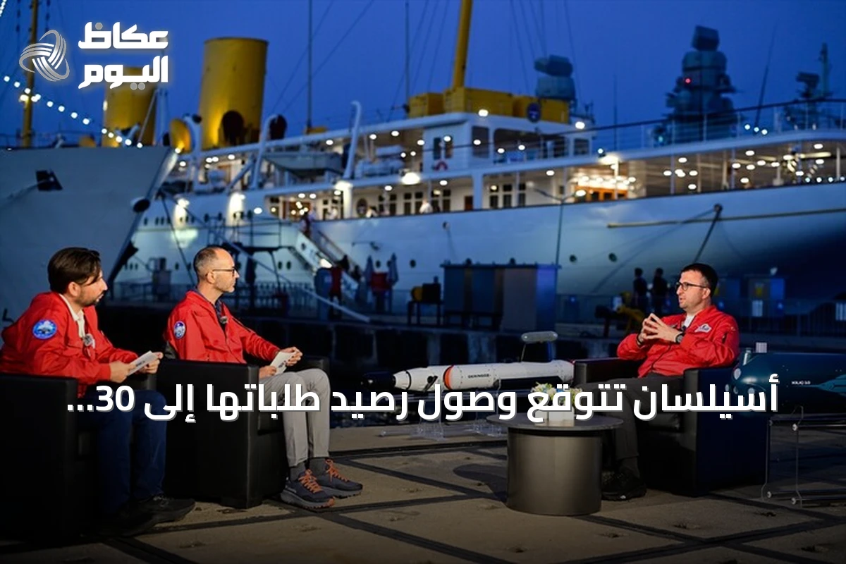 أسيلسان تتوقع وصول رصيد طلباتها إلى 30 مليار دولار بحلول نهاية 2026