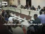 قوى سودانية رافضة للحرب تبحث مبادرة البرهان للحوار في اجتماع تشاوري بأديس أبابا