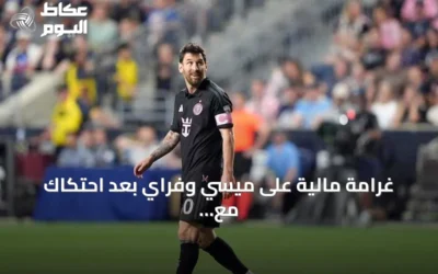 غرامة مالية على ميسي وفراي بعد احتكاك مع لاعبين من فيلادلفيا