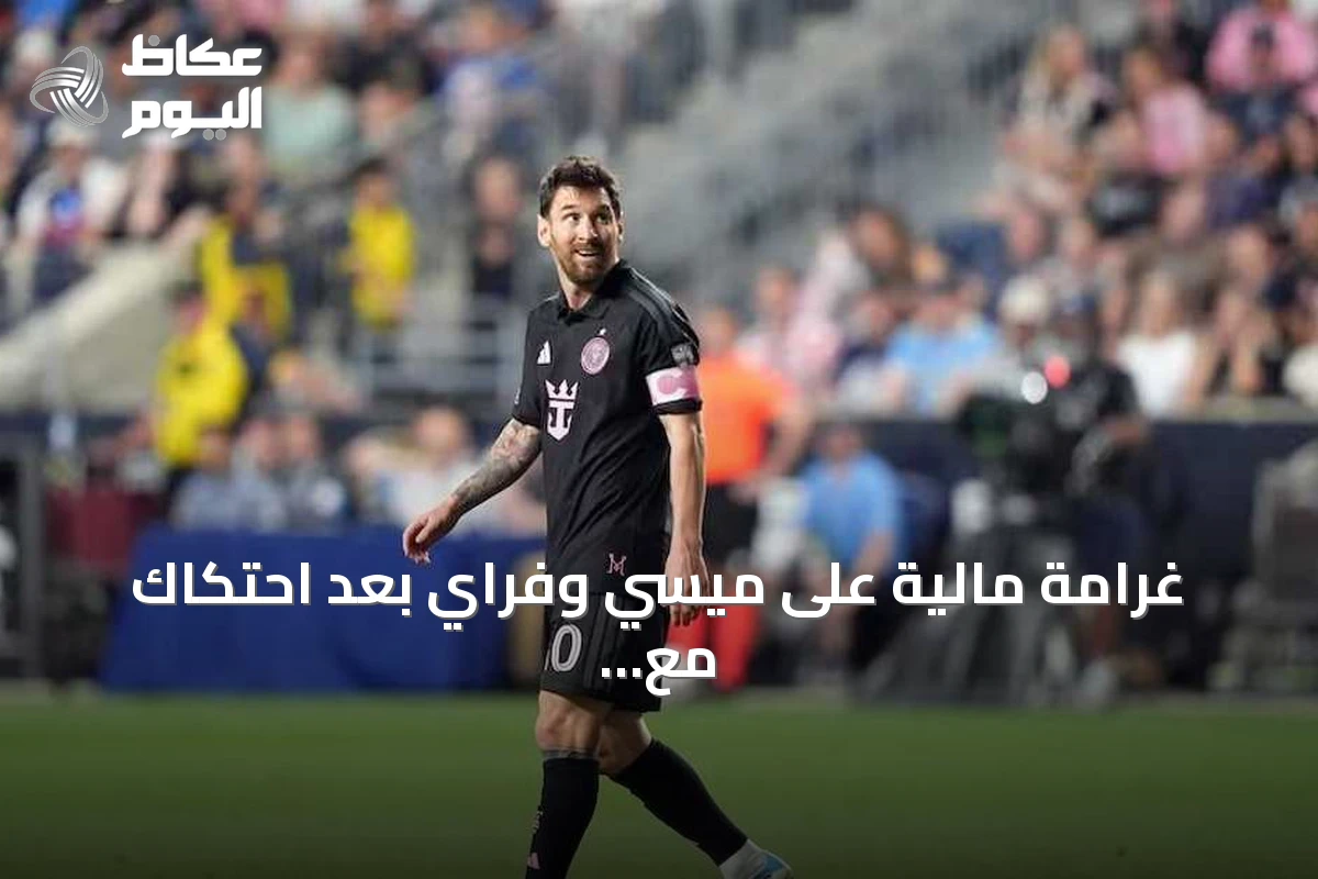 غرامة مالية على ميسي وفراي بعد احتكاك مع لاعبين من فيلادلفيا