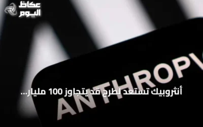 أنثروبيك تستعد لطرح قد يتجاوز 100 مليار دولار وتحدى رقم سبايس إكس