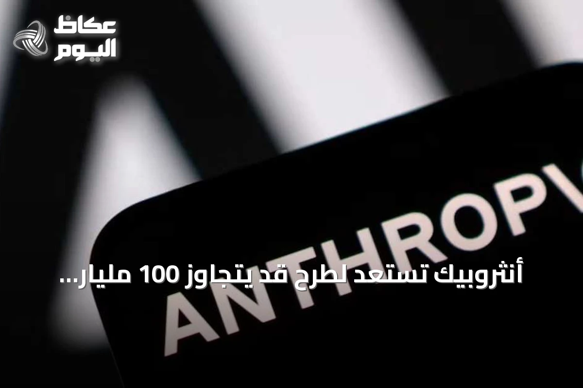 أنثروبيك تستعد لطرح قد يتجاوز 100 مليار دولار وتحدى رقم سبايس إكس