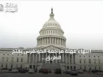 انتهاء مهلة مراجعة الكونغرس يفتح الطريق أمام رفع سوريا من قائمة الإرهاب