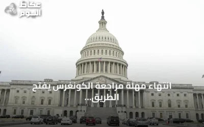 انتهاء مهلة مراجعة الكونغرس يفتح الطريق أمام رفع سوريا من قائمة الإرهاب