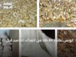 تونس تضبط 86 طنا من الغذاء الفاسد قبل المولد