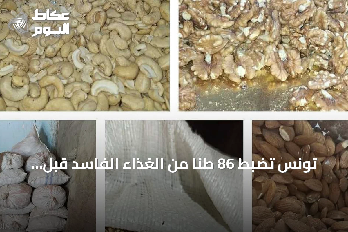 تونس تضبط 86 طنا من الغذاء الفاسد قبل المولد
