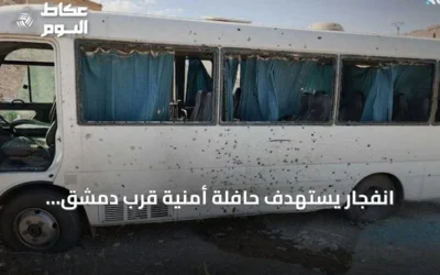 انفجار يستهدف حافلة أمنية قرب دمشق واعتقال خلية لداعش في الشرق السوري