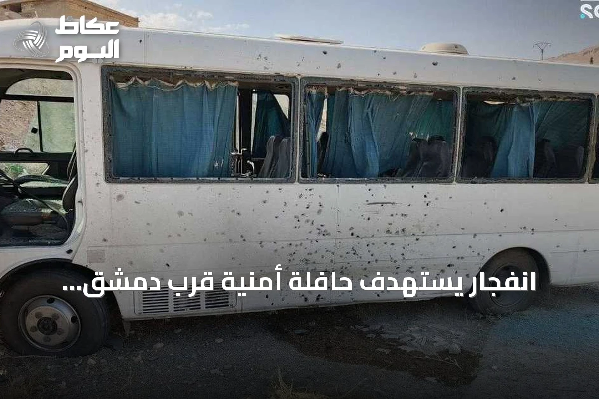 انفجار يستهدف حافلة أمنية قرب دمشق واعتقال خلية لداعش في الشرق السوري