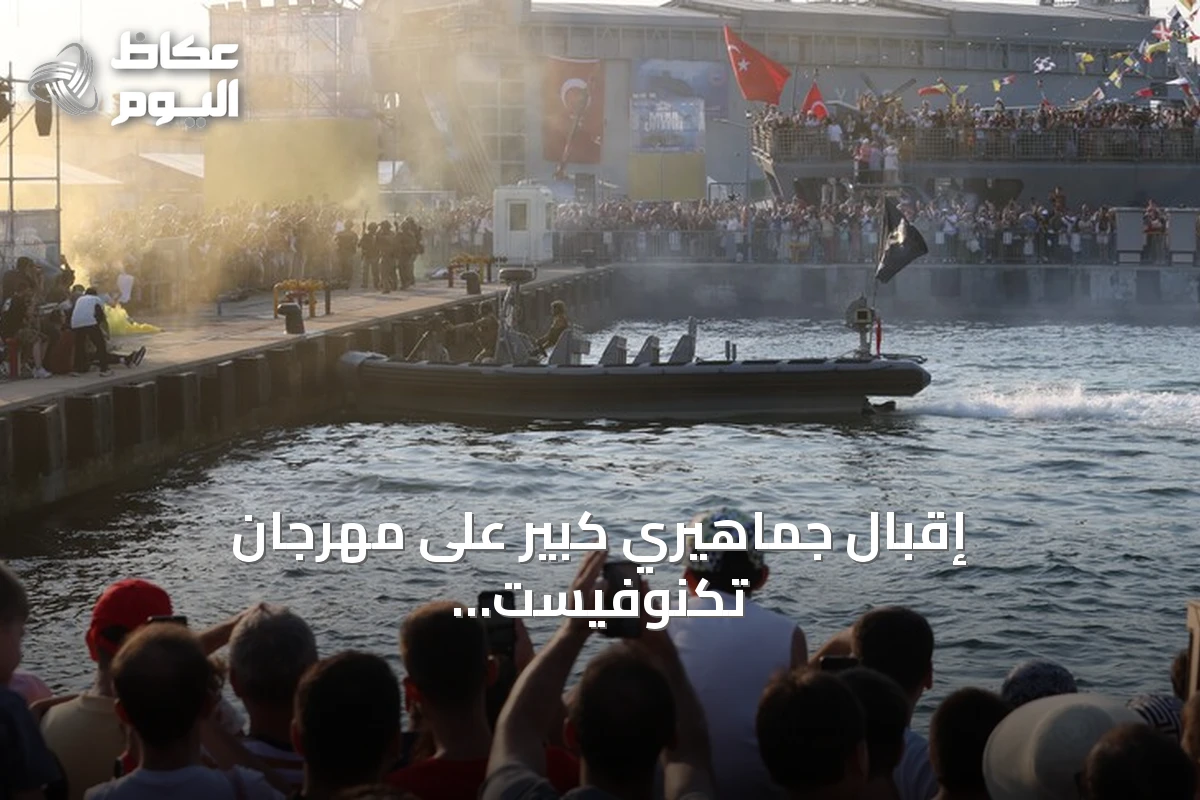 إقبال جماهيري كبير على مهرجان تكنوفيست الوطن الأزرق في قوجة إيلي