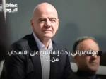 مونتاغلياني يحث إنفانتينو على الانسحاب من بطولة الشباب الكاريبية