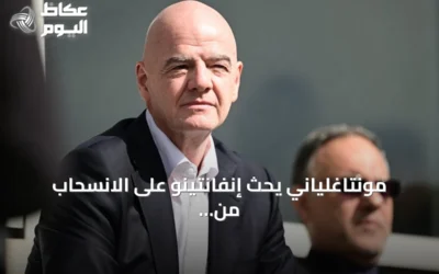 مونتاغلياني يحث إنفانتينو على الانسحاب من بطولة الشباب الكاريبية