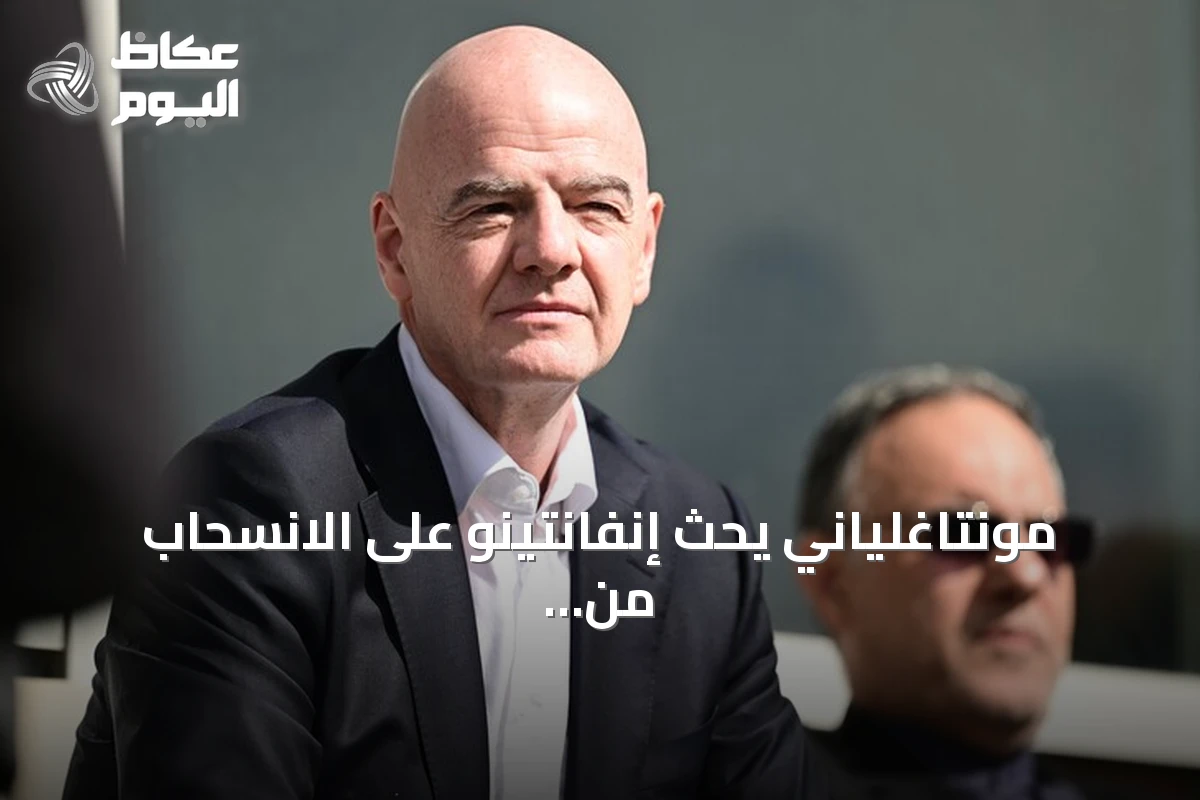 مونتاغلياني يحث إنفانتينو على الانسحاب من بطولة الشباب الكاريبية